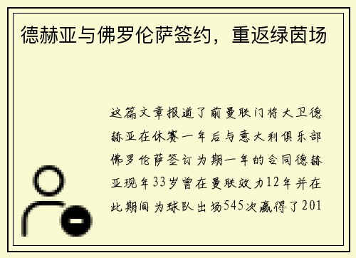 德赫亚与佛罗伦萨签约，重返绿茵场