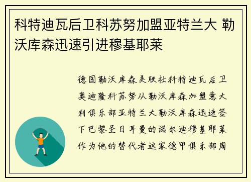 科特迪瓦后卫科苏努加盟亚特兰大 勒沃库森迅速引进穆基耶莱