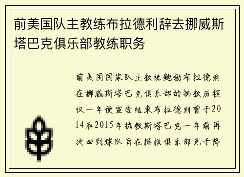 前美国队主教练布拉德利辞去挪威斯塔巴克俱乐部教练职务