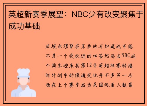 英超新赛季展望：NBC少有改变聚焦于成功基础