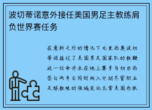 波切蒂诺意外接任美国男足主教练肩负世界赛任务