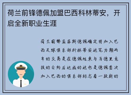 荷兰前锋德佩加盟巴西科林蒂安，开启全新职业生涯