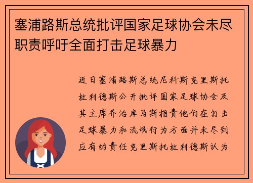 塞浦路斯总统批评国家足球协会未尽职责呼吁全面打击足球暴力