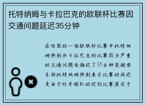 托特纳姆与卡拉巴克的欧联杯比赛因交通问题延迟35分钟