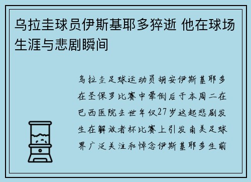 乌拉圭球员伊斯基耶多猝逝 他在球场生涯与悲剧瞬间