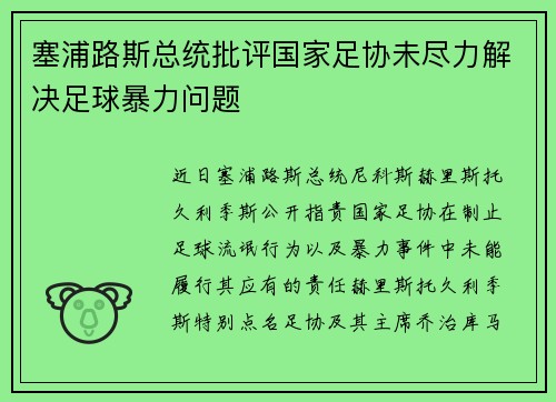 塞浦路斯总统批评国家足协未尽力解决足球暴力问题