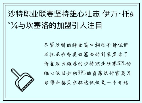 沙特职业联赛坚持雄心壮志 伊万·托尼与坎塞洛的加盟引人注目