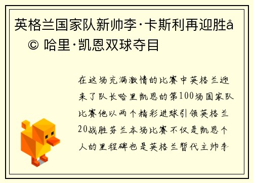 英格兰国家队新帅李·卡斯利再迎胜利 哈里·凯恩双球夺目