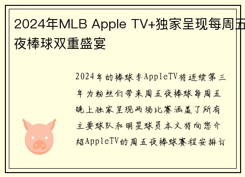 2024年MLB Apple TV+独家呈现每周五夜棒球双重盛宴