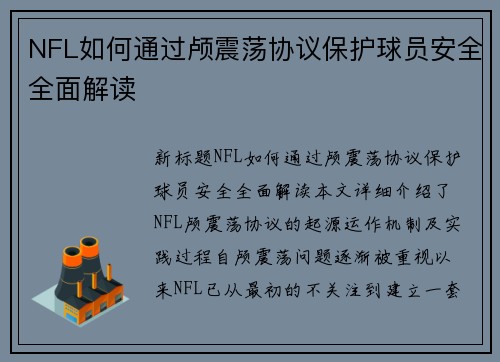 NFL如何通过颅震荡协议保护球员安全全面解读