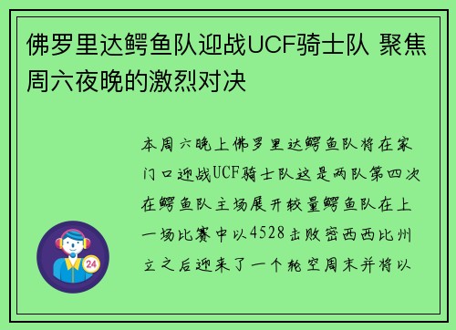 佛罗里达鳄鱼队迎战UCF骑士队 聚焦周六夜晚的激烈对决