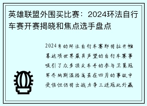 英雄联盟外围买比赛：2024环法自行车赛开赛揭晓和焦点选手盘点