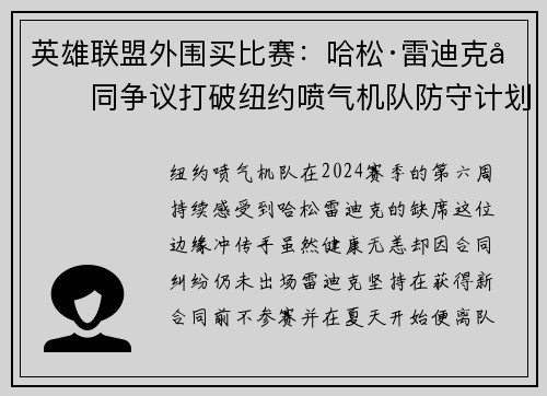 英雄联盟外围买比赛：哈松·雷迪克合同争议打破纽约喷气机队防守计划