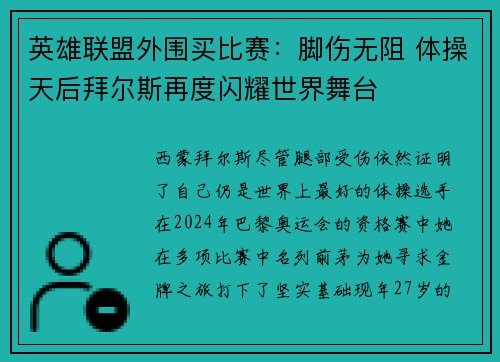 英雄联盟外围买比赛：脚伤无阻 体操天后拜尔斯再度闪耀世界舞台