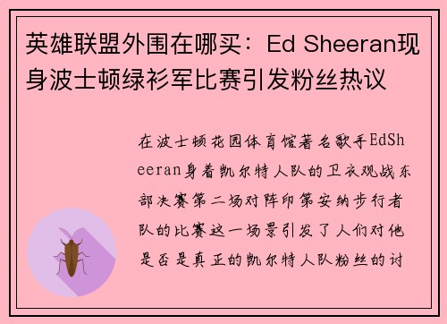 英雄联盟外围在哪买：Ed Sheeran现身波士顿绿衫军比赛引发粉丝热议