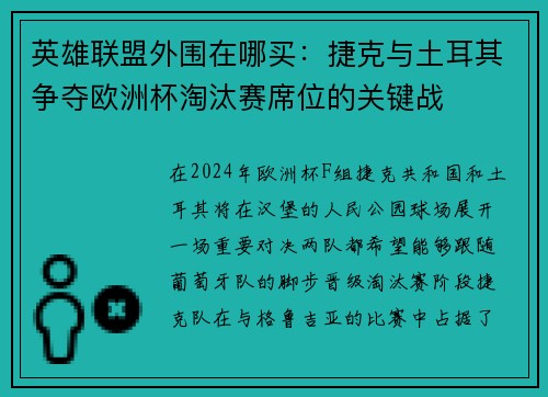 英雄联盟外围在哪买：捷克与土耳其争夺欧洲杯淘汰赛席位的关键战