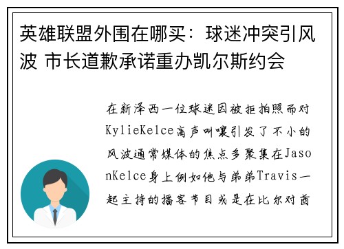 英雄联盟外围在哪买：球迷冲突引风波 市长道歉承诺重办凯尔斯约会