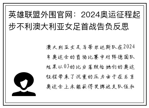 英雄联盟外围官网：2024奥运征程起步不利澳大利亚女足首战告负反思