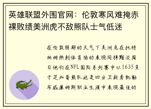 英雄联盟外围官网：伦敦寒风难掩赤裸败绩美洲虎不敌熊队士气低迷