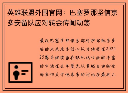 英雄联盟外围官网：巴塞罗那坚信京多安留队应对转会传闻动荡