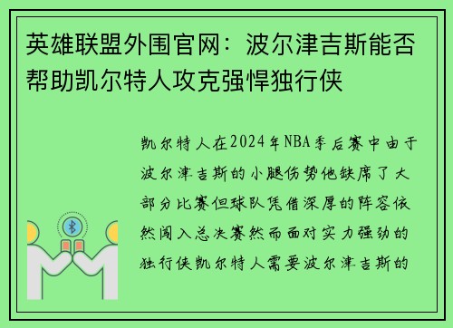 英雄联盟外围官网：波尔津吉斯能否帮助凯尔特人攻克强悍独行侠