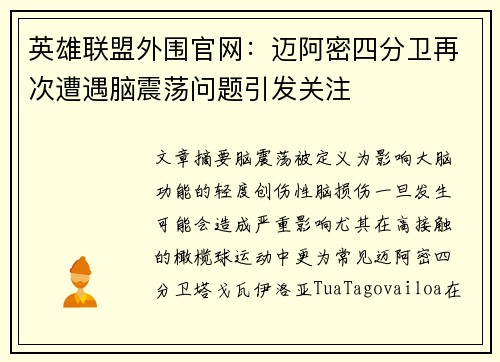 英雄联盟外围官网：迈阿密四分卫再次遭遇脑震荡问题引发关注