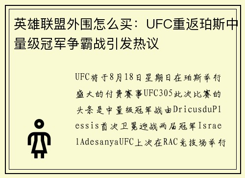 英雄联盟外围怎么买：UFC重返珀斯中量级冠军争霸战引发热议