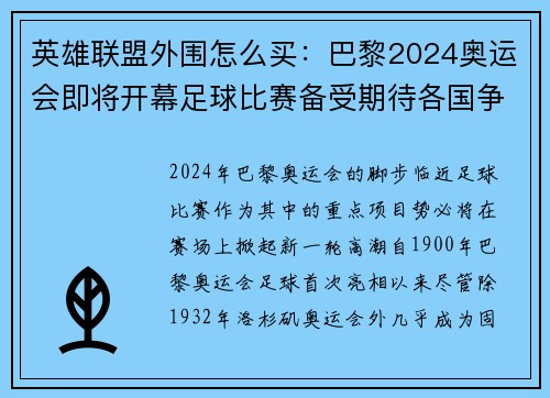 英雄联盟外围怎么买：巴黎2024奥运会即将开幕足球比赛备受期待各国争夺金牌