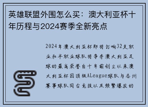 英雄联盟外围怎么买：澳大利亚杯十年历程与2024赛季全新亮点