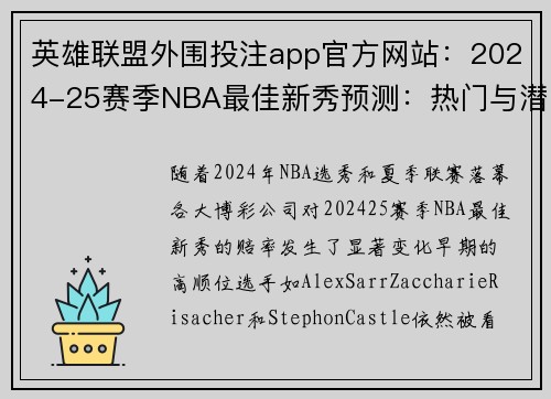 英雄联盟外围投注app官方网站：2024-25赛季NBA最佳新秀预测：热门与潜力股