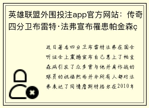 英雄联盟外围投注app官方网站：传奇四分卫布雷特·法弗宣布罹患帕金森病引发关注