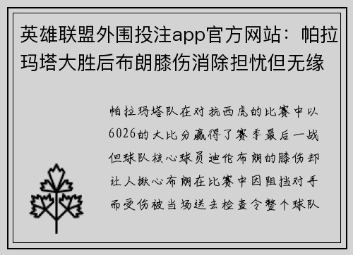 英雄联盟外围投注app官方网站：帕拉玛塔大胜后布朗膝伤消除担忧但无缘新西兰赛事