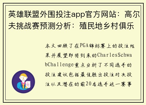 英雄联盟外围投注app官方网站：高尔夫挑战赛预测分析：殖民地乡村俱乐部与历史新篇章