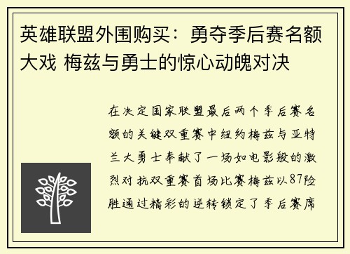 英雄联盟外围购买：勇夺季后赛名额大戏 梅兹与勇士的惊心动魄对决