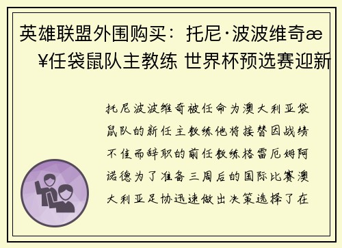 英雄联盟外围购买：托尼·波波维奇接任袋鼠队主教练 世界杯预选赛迎新征程