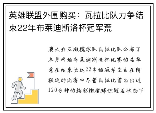 英雄联盟外围购买：瓦拉比队力争结束22年布莱迪斯洛杯冠军荒