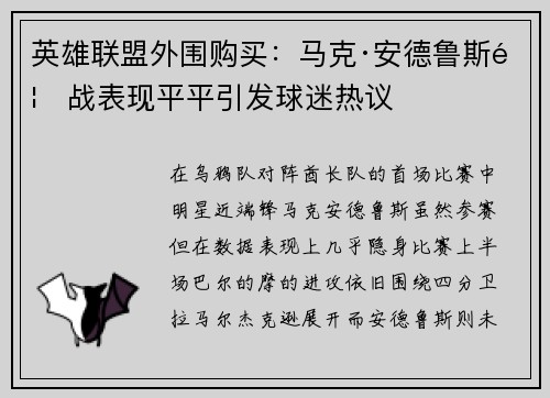 英雄联盟外围购买：马克·安德鲁斯首战表现平平引发球迷热议