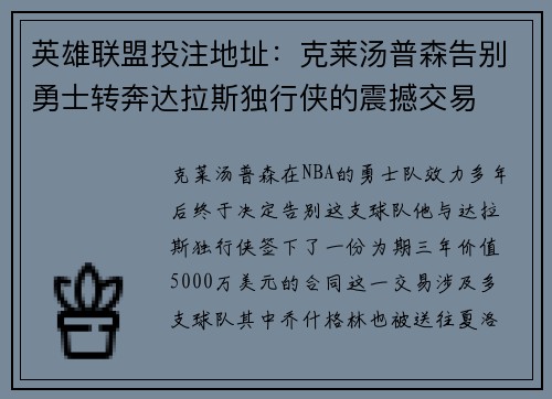 英雄联盟投注地址：克莱汤普森告别勇士转奔达拉斯独行侠的震撼交易