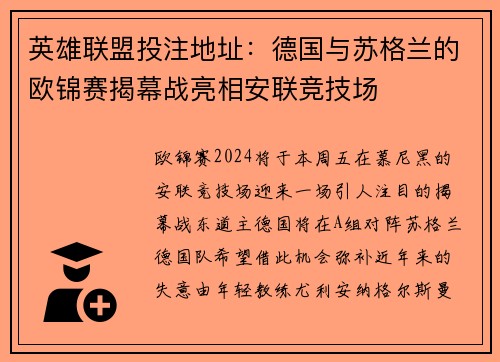 英雄联盟投注地址：德国与苏格兰的欧锦赛揭幕战亮相安联竞技场