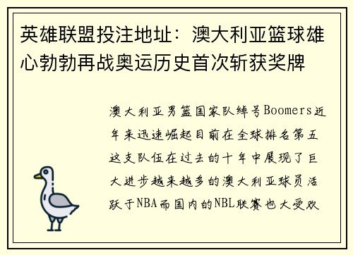 英雄联盟投注地址：澳大利亚篮球雄心勃勃再战奥运历史首次斩获奖牌