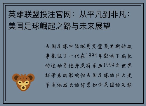 英雄联盟投注官网：从平凡到非凡：美国足球崛起之路与未来展望