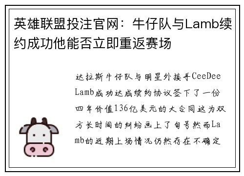 英雄联盟投注官网：牛仔队与Lamb续约成功他能否立即重返赛场