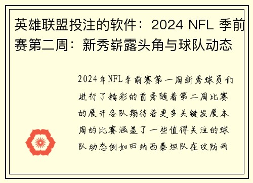 英雄联盟投注的软件：2024 NFL 季前赛第二周：新秀崭露头角与球队动态解析