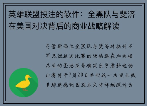 英雄联盟投注的软件：全黑队与斐济在美国对决背后的商业战略解读