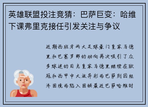 英雄联盟投注竞猜：巴萨巨变：哈维下课弗里克接任引发关注与争议