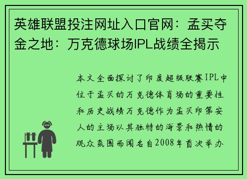 英雄联盟投注网址入口官网：孟买夺金之地：万克德球场IPL战绩全揭示