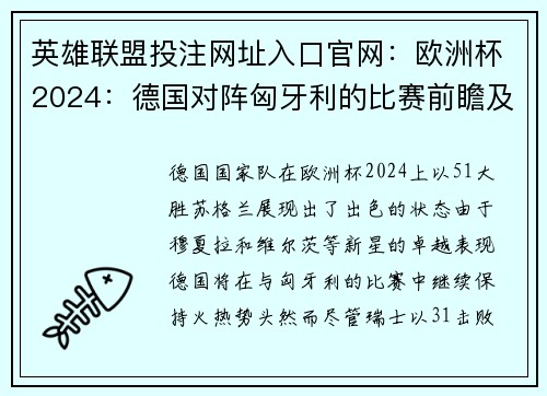 英雄联盟投注网址入口官网：欧洲杯2024：德国对阵匈牙利的比赛前瞻及阵容分析