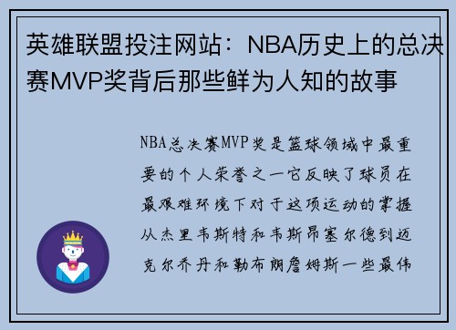 英雄联盟投注网站：NBA历史上的总决赛MVP奖背后那些鲜为人知的故事