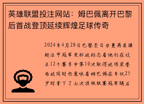 英雄联盟投注网站：姆巴佩离开巴黎后首战登顶延续辉煌足球传奇