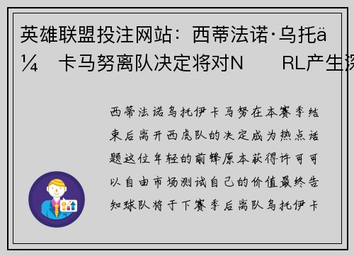 英雄联盟投注网站：西蒂法诺·乌托伊卡马努离队决定将对N​​RL产生深远影响